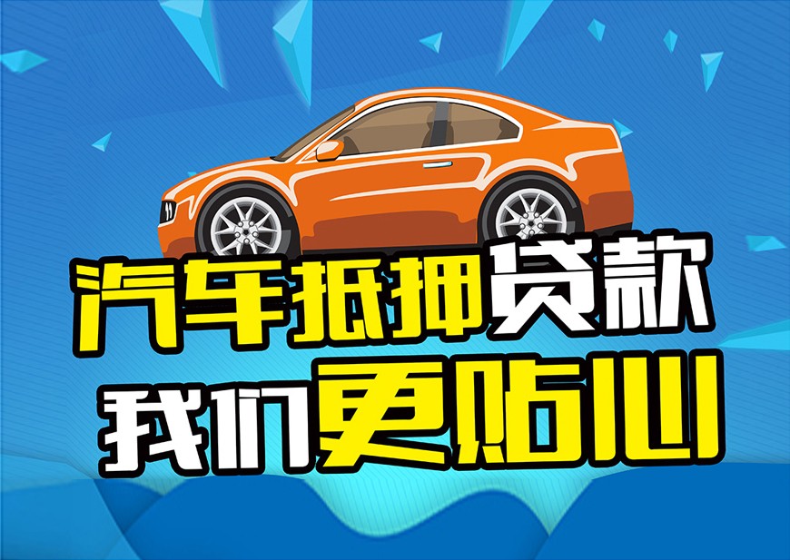 广州汽车抵押贷款哪家好