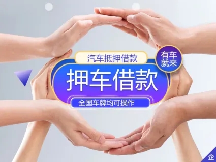 广州不押车贷款利息多少