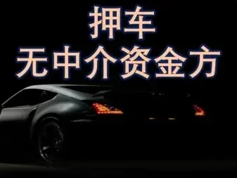 广州车抵贷哪里靠谱