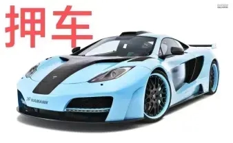 广州专业押车贷款