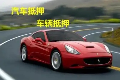 广州汽车抵押贷款利息多少钱