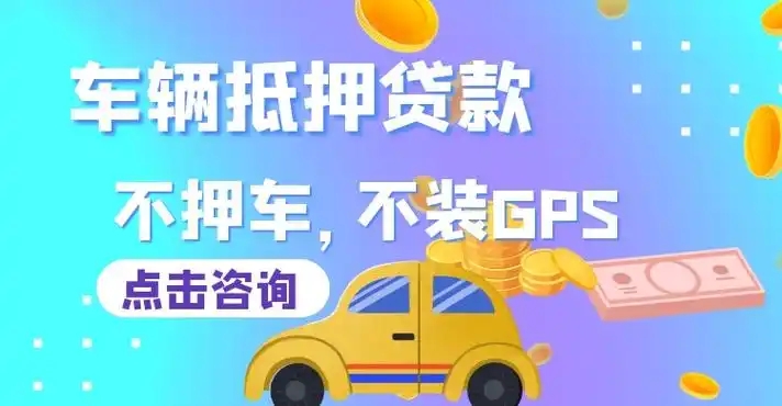 广州押车贷款哪家好
